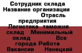 Сотрудник склада › Название организации ­ Team PRO 24 › Отрасль предприятия ­ Логистика, таможня, склад › Минимальный оклад ­ 30 000 - Все города Работа » Вакансии   . Ненецкий АО,Красное п.